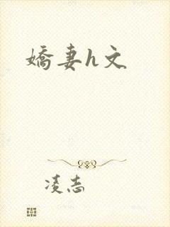 娇妻h文