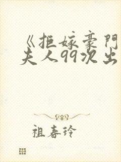 《拒嫁豪门:少夫人99次出逃》封面