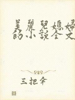 美丽儿媳妇柔佳的小说全文阅读