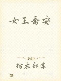 女王乔安
