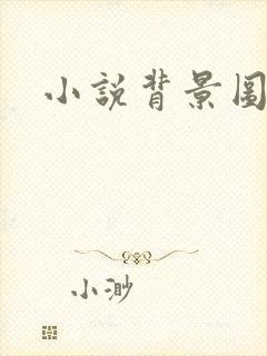 小说背景图