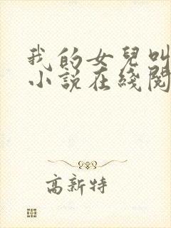 我的女儿叫可可小说在线阅读