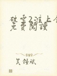 破云2淮上全文免费阅读