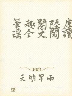 笔趣阁陆尘李清瑶全文阅读