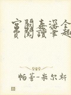 宫阙春深全文免费阅读笔趣阁