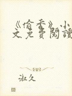 《偷香》小说全文免费阅读杨羽