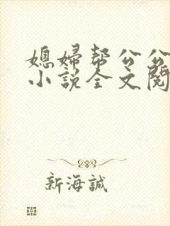 媳妇帮公公治病小说全文阅读封面