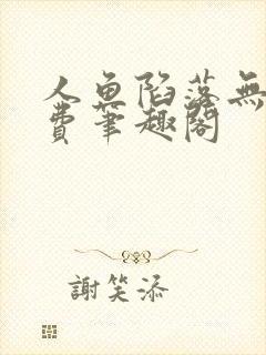 人鱼陷落无删免费笔趣阁封面