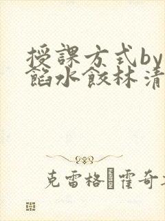 授课方式by肉馅水饺林清