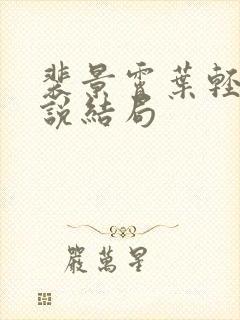 裴景霄叶轻语小说结局封面
