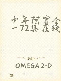 少年阿宾全集1一72集在线阅读