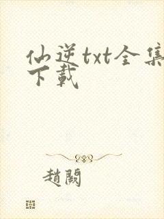 仙逆txt全集下载
