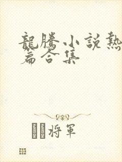 龙腾小说热门短篇合集封面