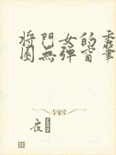 将门女的秀色田园无弹窗笔趣阁