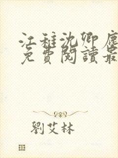 江稚沈卿尘全文免费阅读最新章节更新时间