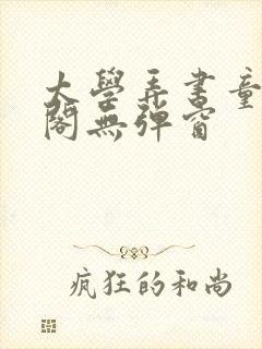 太学弄书童笔趣阁无弹窗