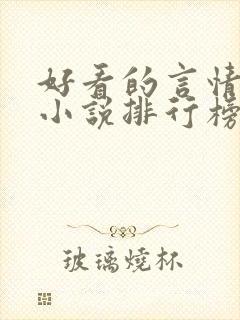 好看的言情现代小说排行榜前十名