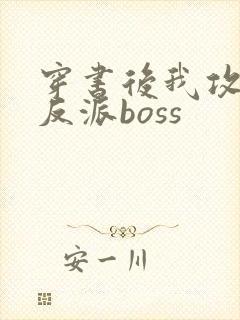 穿书后我攻略了反派boss