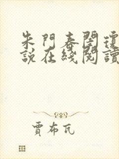 朱门春闺琼玉小说在线阅读封面