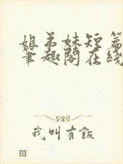 姐弟妹短篇合集笔趣阁在线阅读