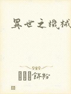 异世之机械公敌