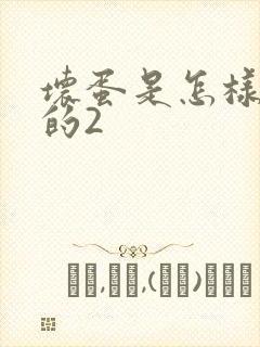 坏蛋是怎样炼成的2封面