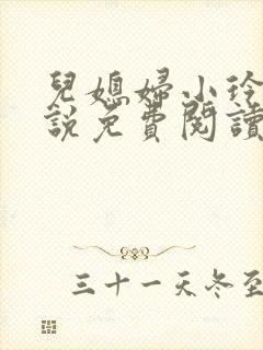 儿媳妇小玲 小说免费阅读