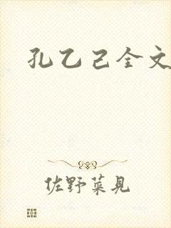 孔乙己全文