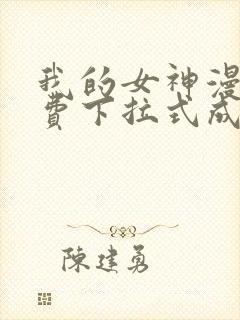 我的女神漫画免费下拉式成漫