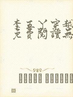 李五丫穿越小说免费阅读无弹窗