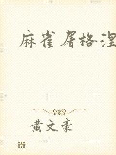 麻雀屠格涅夫