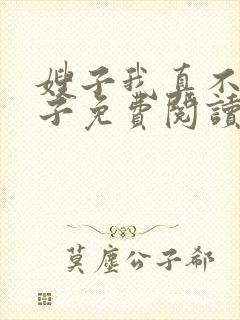 嫂子我真不是傻子免费阅读