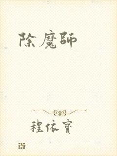 除魔师