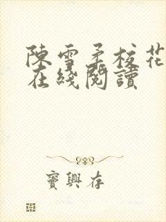 陈雪柔校花小说在线阅读