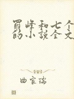 罗峰和七个师姐的小说全文免费阅读