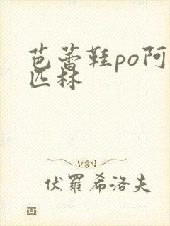 芭蕾鞋po阿司匹林