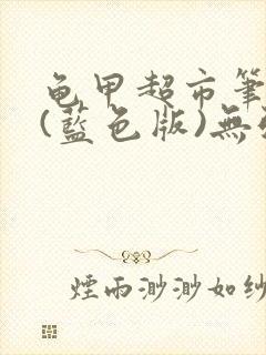 龟甲超市笔趣阁(蓝色版)无弹窗