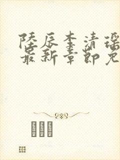 陆辰李清瑶小说最新章节免费阅读