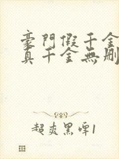 豪门假千金也是真千金无删减全本阅读