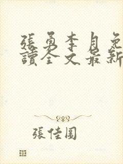 张勇李月免费阅读全文最新章节小说