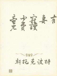帝少宠妻有点甜免费读封面