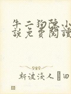 牛二狗陈小燕小说免费阅读无弹窗牛