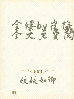 金缕by崔梅梓全文免费阅读笔趣阁