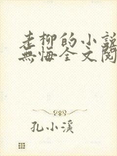 老柳的小说爱欲无悔全文阅读