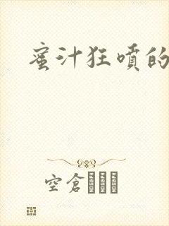 蜜汁狂喷的岳