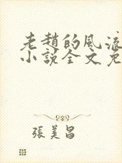 老赵的风流人生小说全文免费阅读