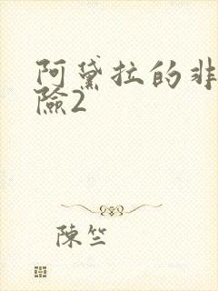 阿黛拉的非凡冒险2