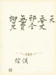 柳无邪吞天神鼎免费全文