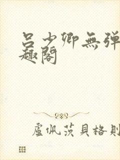 吕少卿无弹窗笔趣阁