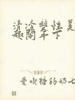 清冷双性美人笔趣阁年下封面
